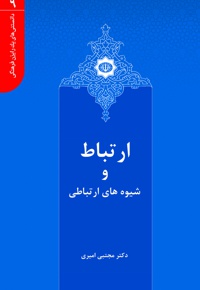 ارتباط و شیوه های ارتباطی